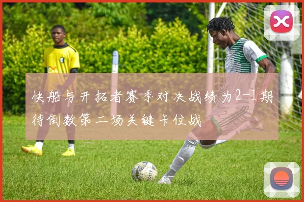 快船与开拓者赛季对决战绩为2-1期待倒数第二场关键卡位战