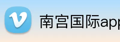 南宫国际app游戏平台 logo